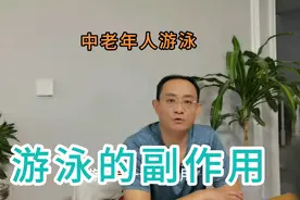 中老年人自学游泳。留言的总结—游泳的副作用，你应该知道视频封面
