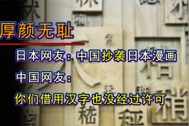 日本网友:中国抄袭日本漫画。中国网友:你们借用汉字也没得到许可视频封面