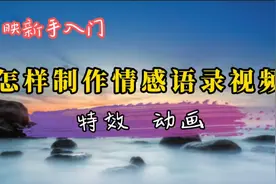 抖音上流行的情感语录视频制作方法，不露脸不出声也可以赚取收益视频封面