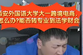 张雪峰:西安外国语大学跨境电商大一怎么办?能否转专业法学和财会视频封面