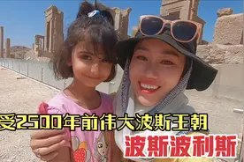 伊朗最负盛名的世界遗产，波斯帝国的首都波斯波利斯，是如何灭亡