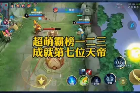 超萌霸榜一二三，成就第七位天帝之位后致电韩涵视频封面