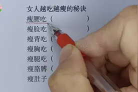 女人越吃越瘦的秘诀，不要太瘦哦，快来看看吧！视频封面