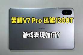 千元90帧平板荣耀V7 Pro上手体验！游戏还行！但同价位我还是不选视频封面