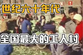 六十年代沈阳工人村的幸福生活视频封面