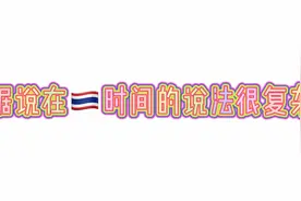 没用的泰语教学EP4：泰国🇹🇭时间魔幻叫法 24小时4个时段7种说法视频封面