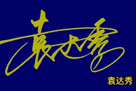 漂亮的个性签名并不难学，掌握了笔法，很轻松就可以学会的视频封面