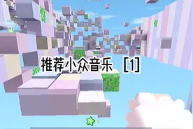 推荐小众音乐［1］ 嘤嘤嘤让我再火一次叭🥺视频封面