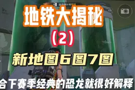 地铁逃生大揭秘（2）:六图七图的预言视频封面
