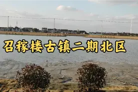 召稼楼二期北片开建了视频封面