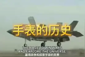 手表的历史哪个版本让你印象深刻，战争激发的是灾难还是新生视频封面