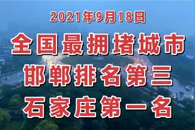 全国最拥堵城市，邯郸上榜了，还是第三名，石家庄是第一名视频封面
