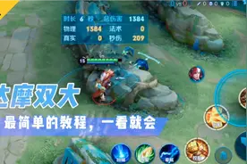 达摩双大简单教学!一学就会!无限大招刷新你学会了吗？视频封面