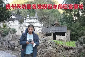 天坑里发现百年前巨富豪宅，占地百亩有枪有炮，地主竟是个大人物视频封面
