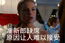 订婚宴，准新郎缺席，原因让人难以接受视频封面