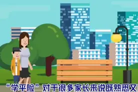 开学必备，#学平险怎么买？视频封面