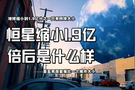 把地球缩小1.9亿倍后只有网球大小，太阳月球各大恒星都有多大？视频封面