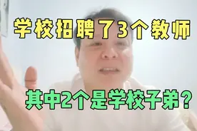 陕西理工学院招聘了3名教师，有2名是学校子弟！到底是真的吗视频封面