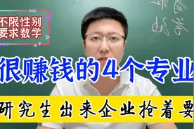 不挑性别，很赚钱的4个专业，研究生出来企业抢着要，建议收藏视频封面