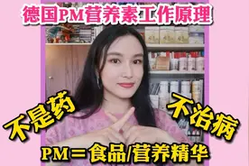 德国PM为什么能改善亚健康？不是仙丹，不能包治百病视频封面
