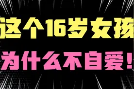 16岁女孩频繁恋爱，妈妈心态崩溃，“孩子早恋我们要放手不管？”视频封面