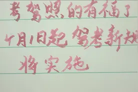 考驾照的有福了4月1日起驾考新规将实施！视频封面
