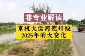 山东德州大运河2025年复航，未来三年将大变化，德州老城即将腾飞视频封面