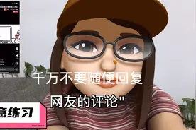 "不要随便回复网友评论" @动画家王者 身体力行诠释《刻意练习》视频封面