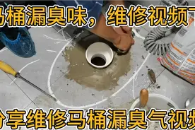 马桶漏臭气 检查马桶漏臭气原因 维修马桶漏臭气视频拆装马桶视频视频封面