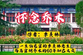 高官胡乔木与季羡林的60年友谊，季绝少主动联系乔木，君子之交视频封面