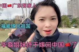 越南姐妹华裔终于嫁回中国🇨🇳 回归祖国的拥抱，祖籍广东客家人视频封面