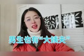 男生也有“大姨夫”视频封面