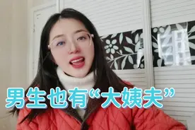 男生也有“大姨夫”视频封面