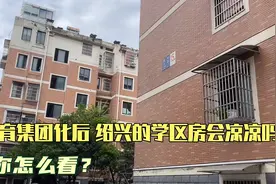 教育集团化后，绍兴的学区房会凉凉吗？你怎么看？视频封面