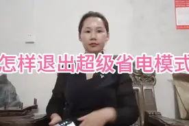 怎么样退出超级省电模式，在使用中经常会遇到，赶紧收藏吧视频封面