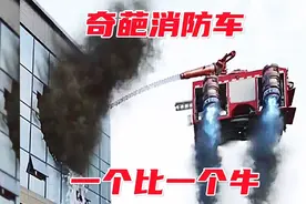 奇葩消防车，一个比一个牛。视频封面