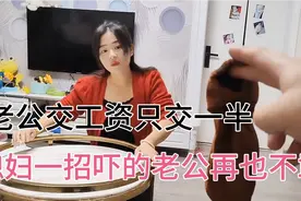 老公交工资只交一半，媳妇气不过用了一招，吓的老公再也不敢啦。视频封面