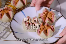 不需油炸的中式点心荷花酥，制作快捷花瓣层次分明，酥得掉渣视频封面