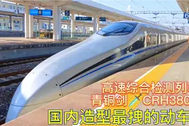 国内仅此一列的动车组，车头造型太耀眼，青铜剑CRH380AM进站实拍视频封面