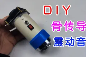 diy骨传导蓝牙震动音响，功率大到可以当作镇楼神器视频封面