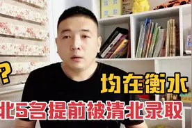 河北五名学生被清北录取均在衡水，网友酸到一大片质问几个本地的视频封面