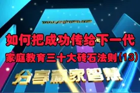 不要阻挡孩子去认识现实社会视频封面