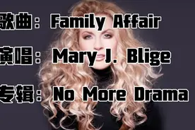 《Family Affair》 玛丽·布莱姬Mary J. Blige《No More Drama》视频封面