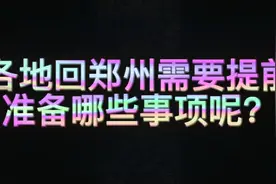 年后来郑漂的人们注意哪些事项，回郑州需要报备很重要！切记切记视频封面