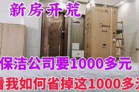 新房开荒保洁公司要1200，我网购这几样清洁神器，门窗地面秒干净视频封面