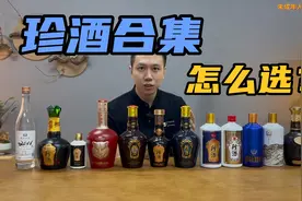 易地茅台——贵州珍酒合集！哪些最值得买？视频封面