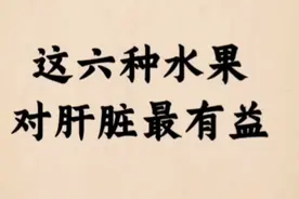 这6种水果对肝脏最有益，收藏起来，没准哪天用到了视频封面