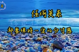 再好的关系也要有分寸感，亲密而有间，保持合适的边界感，不逾界视频封面