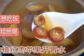 山楂苹果水，你做对了吗？家里有小孩的一定要收藏起来！视频封面