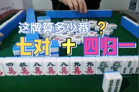 麻将：你绝对没有见过的豪华七对神操作，连对手都难以置信！